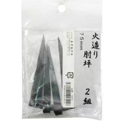 火造り 肘坪 2組入 75mm