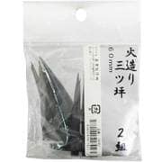 火造り 三ツ坪 2組入 60mm