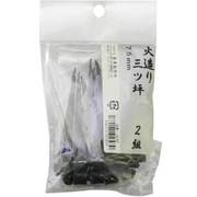 火造り 三ツ坪 2組入 75mm