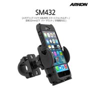 自転車用スマートフォンホルダー 横押さえタイプ SM432