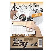 輪ゴムピストル 小型単発式モデル TYPE4 104