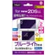 GAF-2DSLLFLGBC [Newニンテンドー2DS LL用 フィルム 反射防止透明ブルーライトカット]
