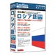 コリャ英和！ ロシア語 2018 For Windows [翻訳ソフト]