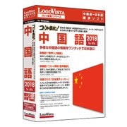 コリャ英和！ 中国語 2018 For Windows [翻訳ソフト]