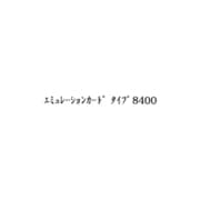 エミュレーションカード タイプ8400 513716