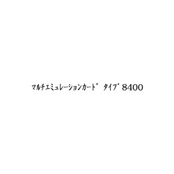 マルチエミュレーションカード タイプ8400 513717