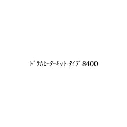 ドラムヒーターキット タイプ8400 513762