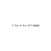 ドラムヒーターキット タイプ8400 513762