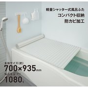軽量シャッター式風呂ふた 防カビ加工 幅700×長さ935×高さ8mm ホワイト M9-WH
