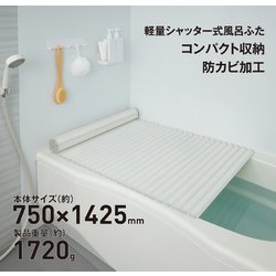 軽量シャッター式風呂ふた 防カビ加工 幅750×長さ1425×高さ8mm ホワイト L14-WH