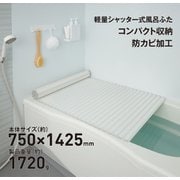 軽量シャッター式風呂ふた 防カビ加工 幅750×長さ1425×高さ8mm ホワイト L14-WH