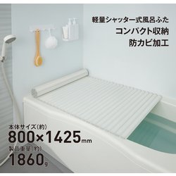 軽量シャッター式風呂ふた 防カビ加工 幅800×長さ1425×高さ8mm ホワイト W14-WH