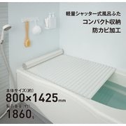 軽量シャッター式風呂ふた 防カビ加工 幅800×長さ1425×高さ8mm ホワイト W14-WH