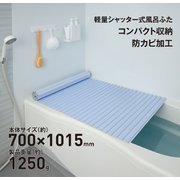 軽量シャッター式風呂ふた 防カビ加工 幅700×長さ1015×高さ8mm ブルー M10-BL