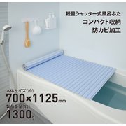 軽量シャッター式風呂ふた 防カビ加工 幅700×長さ1125×高さ8mm ブルー M11-BL