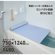 軽量シャッター式風呂ふた 防カビ加工 幅750×長さ1240×高さ8mm ブルー L12-BL