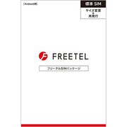 FREETEL SIM サイズ変更用 標準SIM