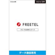 FREETEL SIM データ専用 micro SIM
