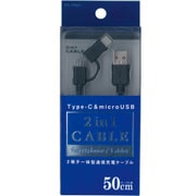 Type-C変換アダプタ付 microUSBケーブル 50cm ブラック UDC-JSP05K
