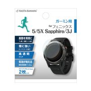 GPSW001F [GARMIN fenix 5/5X Sapphire fenix 3J 高透明 GPSウォッチフィルム 2枚入]