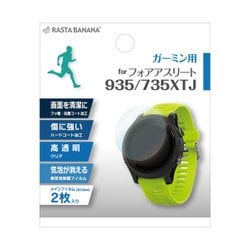 ヨドバシ Com ラスタバナナ Rastabanana Gpsw003f Garmin Foreathlete 935 735xtj 高透明 Gpsウォッチフィルム 2枚入 通販 全品無料配達