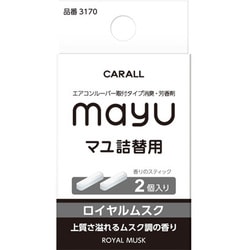 マユ詰替用 ロイヤルムスク 2.6g×2個 3170