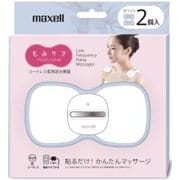 低周波治療器 もみケア ホワイト 2セット MXTS-MR200W2P