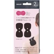 低周波治療器 もみケア用交換用ゲルシート 2枚入り ブラック MXTS-200GELB2P