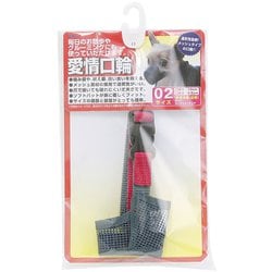 愛情口輪 2号