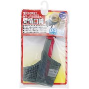 愛情口輪 4号