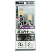 ケーブル タイ付 タイプC ストロングケーブル 2.0m ブラック NRLTS-2.0G