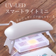 403238 [UV-LEDスマートライト ミニ]