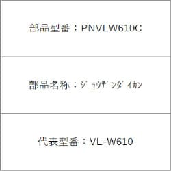 ジュウデンダイカン PNVLW610C