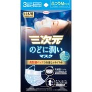 三次元のどに潤いマスク ふつうMサイズ 3回