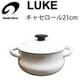 ルーク キャセロール 21cm LK-21T