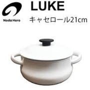 ルーク キャセロール 21cm LK-21T
