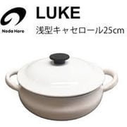 ルーク 浅型キャセロール 25cm LK-25S