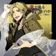 誰が私を殺したのか～黄一の場合～