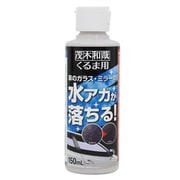 洗車用品・ワックス 茂木和哉くるま用 150ml