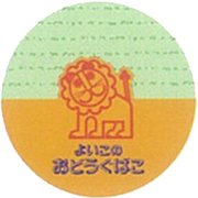 めもかん らいおんA 033201