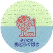 めもかん らいおんB 033202