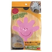 ママの手 ラップ用アーム  ピンク