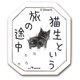 ks-ms-10006 [すたんぷステッカー 猫生という旅の途中 （Chaton Muzu） Mサイズ]