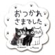ks-ms-10007 [すたんぷステッカー おつかれさまでした （Chaton Muzu） Mサイズ]