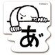 ks-ms-10014 [すたんぷステッカー 不屈の人 （感情屋さん） Mサイズ]
