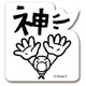 ks-ms-10016 [すたんぷステッカー 叫ぶ人 （感情屋さん） Mサイズ]