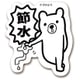 ks-ms-10017 [すたんぷステッカー 節水 （お気らくま） Mサイズ]