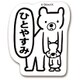 ks-ms-10018 [すたんぷステッカー ひとやすみ （お気らくま） Mサイズ]