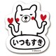 ks-ms-10020 [すたんぷステッカー いつもすき （お気らくま） Mサイズ]