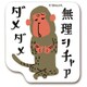 ks-ms-10024 [すたんぷステッカー 無理シチャダメ （るーさの心の声） Mサイズ]